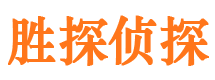 天柱胜探私家侦探公司